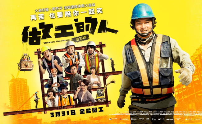 勞動部挺《做工的人 電影版》