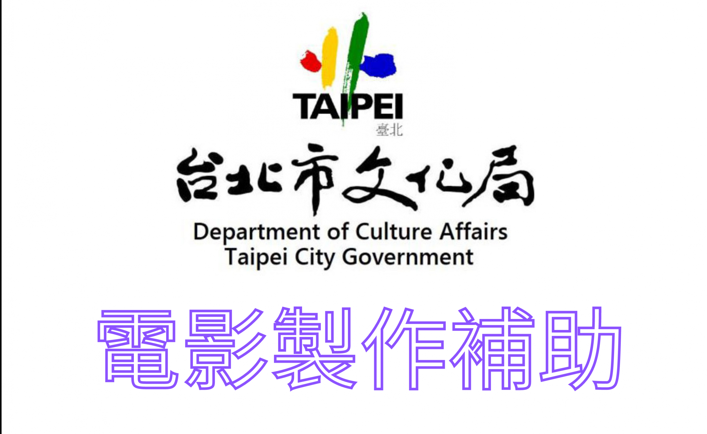 【112年第2期電影製作補助】