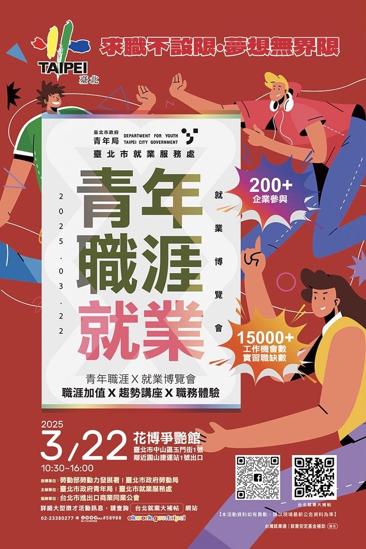 114年3月22日(六)「青年職涯 X 就業博覽會」 200+知名企業、15000+工作機會,涵蓋正職、部分工時及實習職缺,提供與企業直接面談的絶佳機會。 活動現場更有一系列的精彩主題專區 https://okwork.gov.taipei/ESO/content/tw/iFrameSet/161222103248/sourceId/11690
