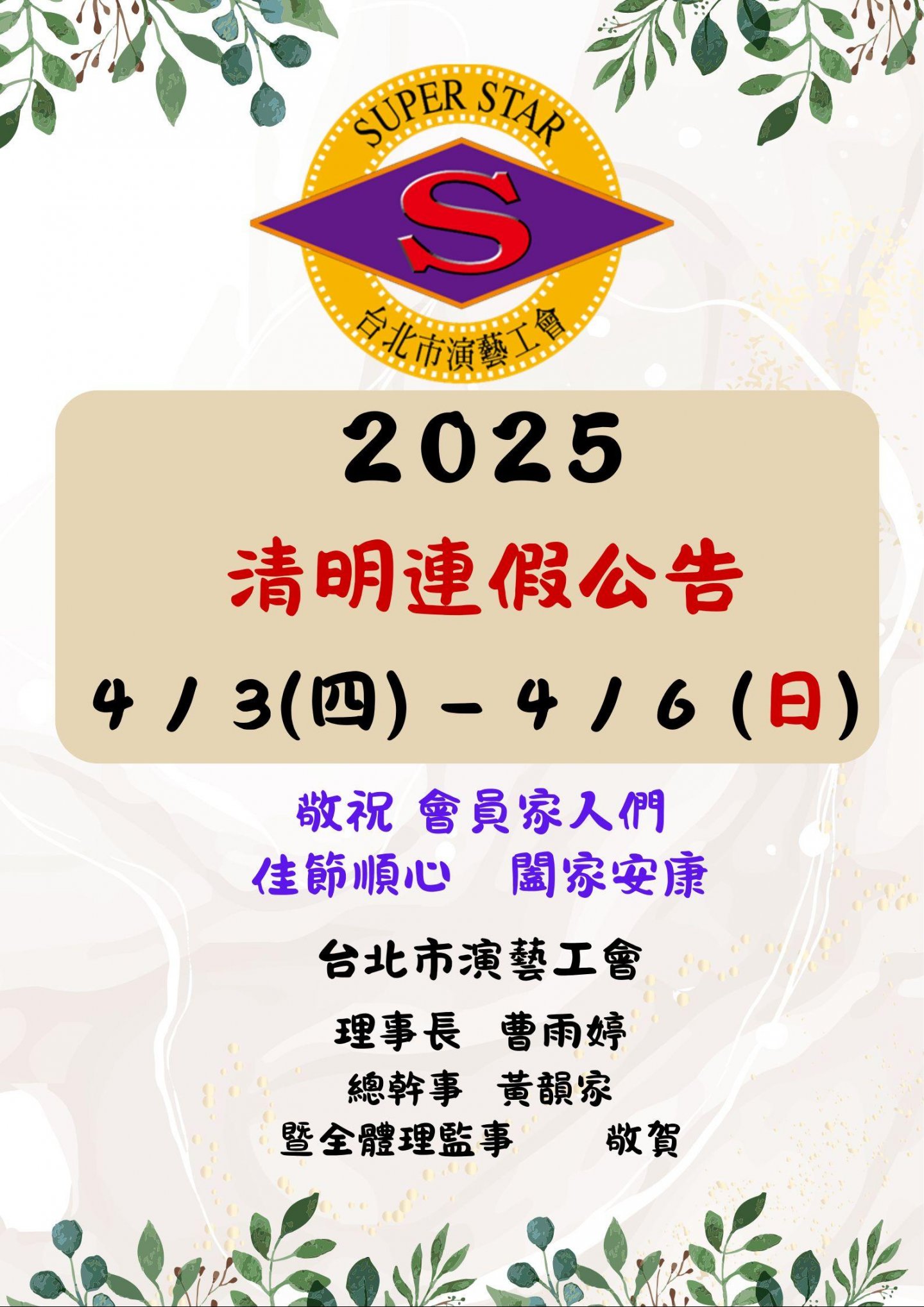 2025 清明連假公告