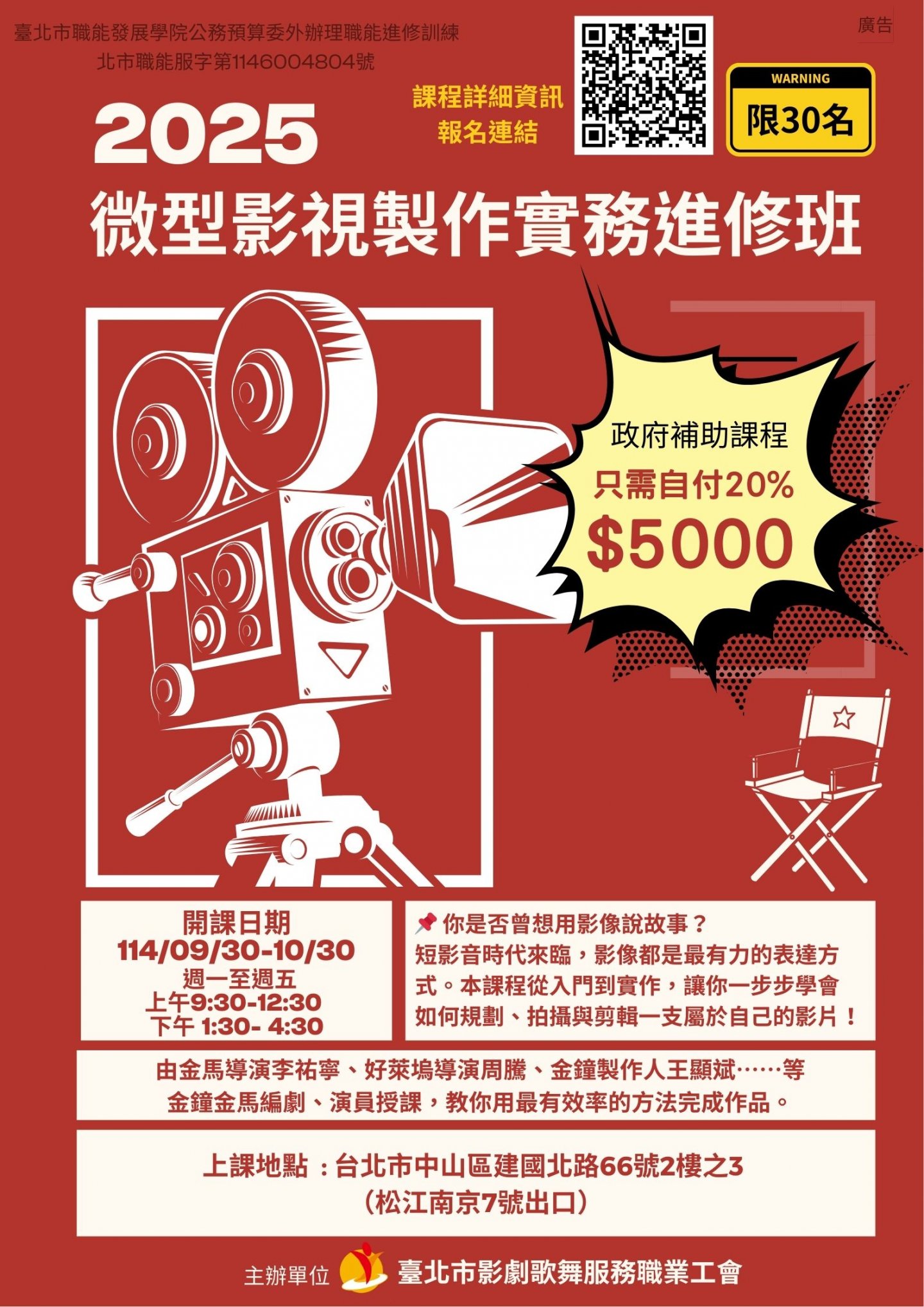 114年微型影視製作實務進修班~開放報名~
