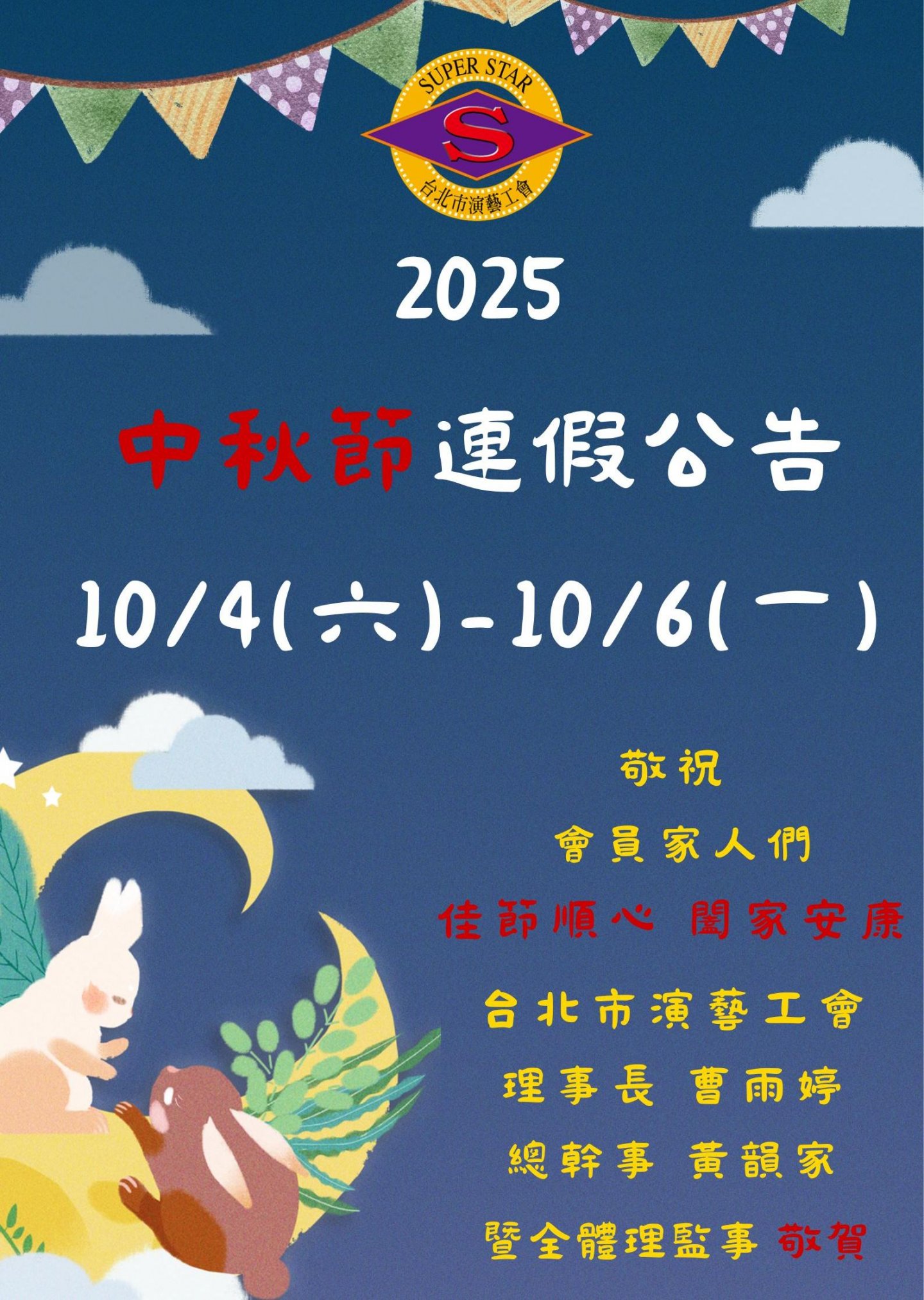 2025中秋節連假公告
