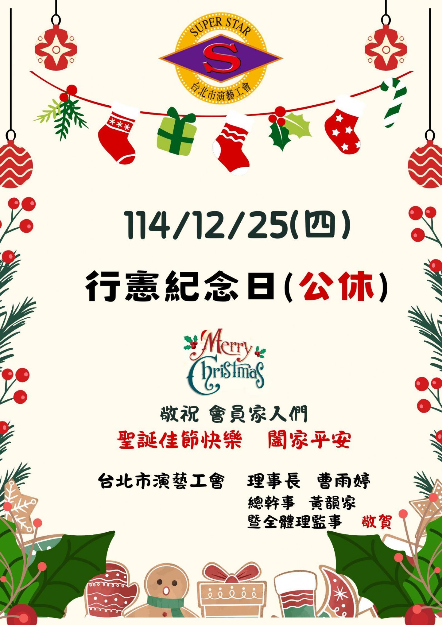 114/12/25(四)行憲紀念日(公休1天)