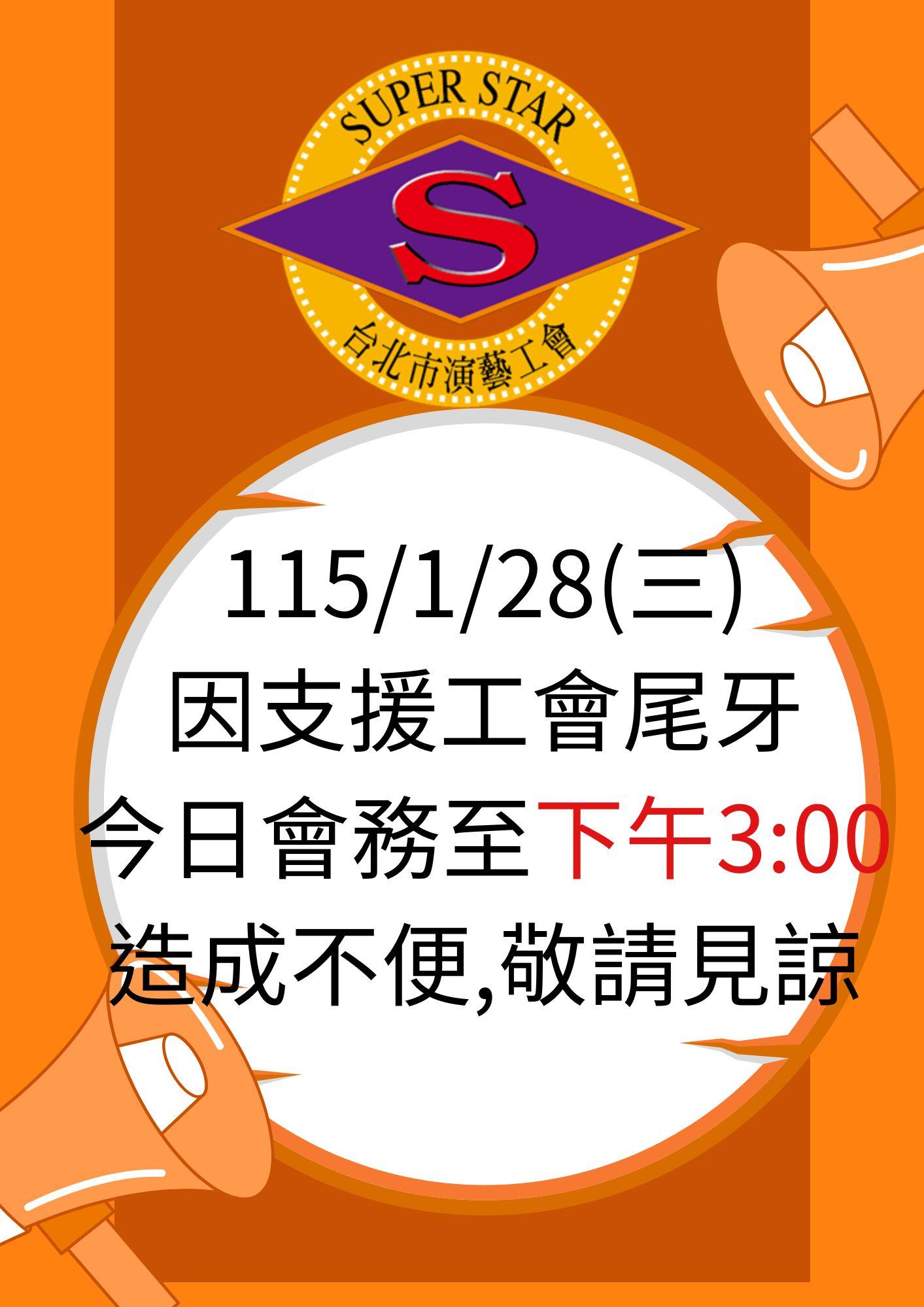 115/01/28尾牙公告(會務至下午3:00)