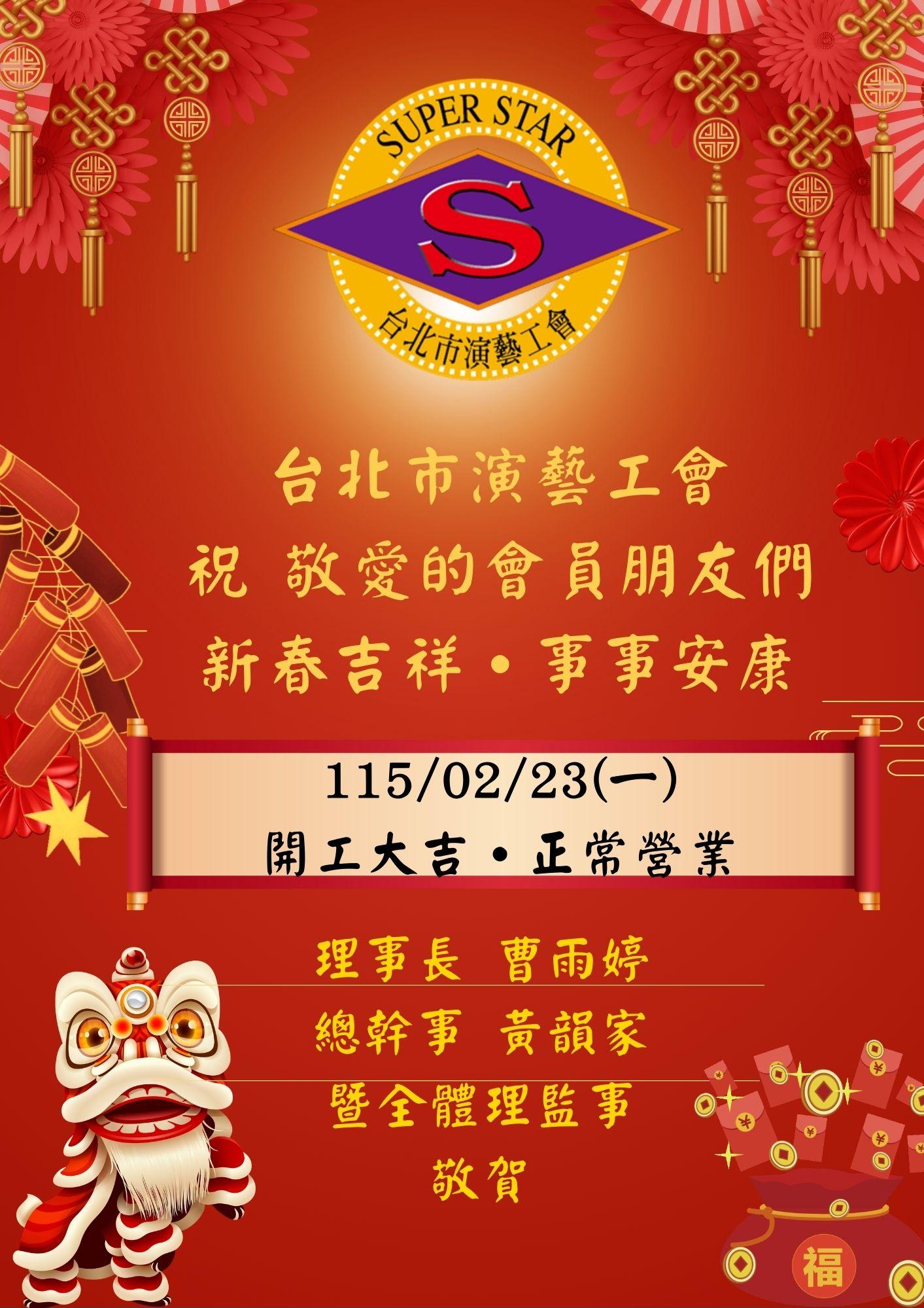 115/02/14(六)-115/02/22(日)春節連假公告