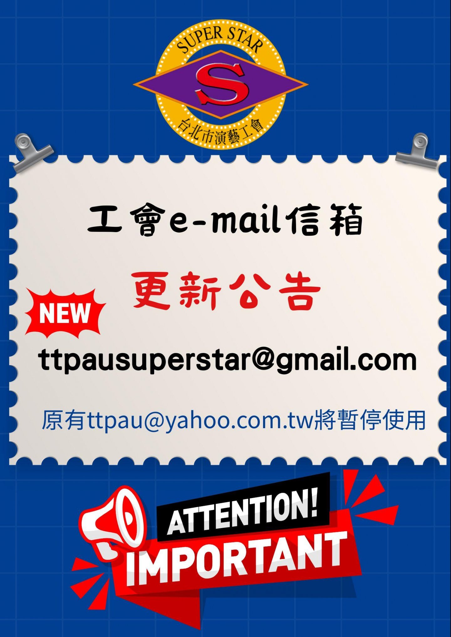 工會e-mail信箱更新公告