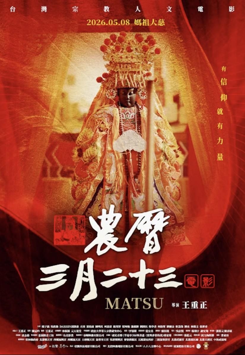 支持國片!⟦農曆三月二十三⟧好片分享
