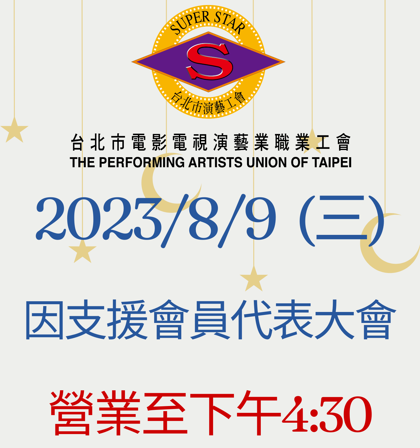 會員代表大會,提早下班