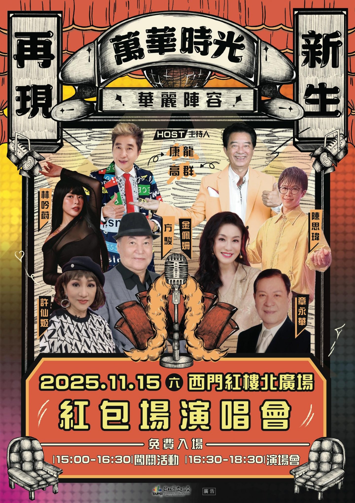 2025 萬華時光-再現與新生(紅包場演唱會)