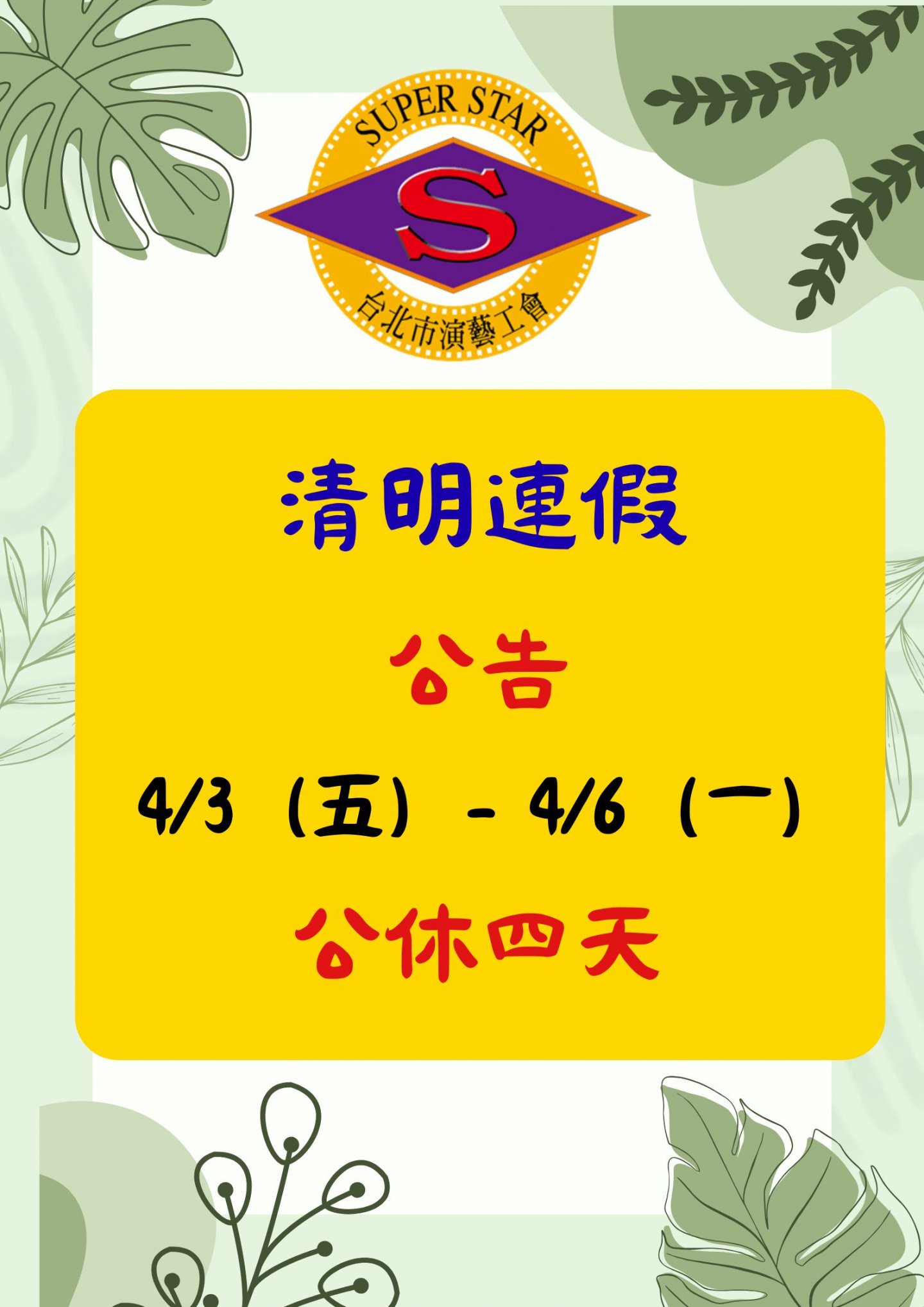 2026清明連假公告