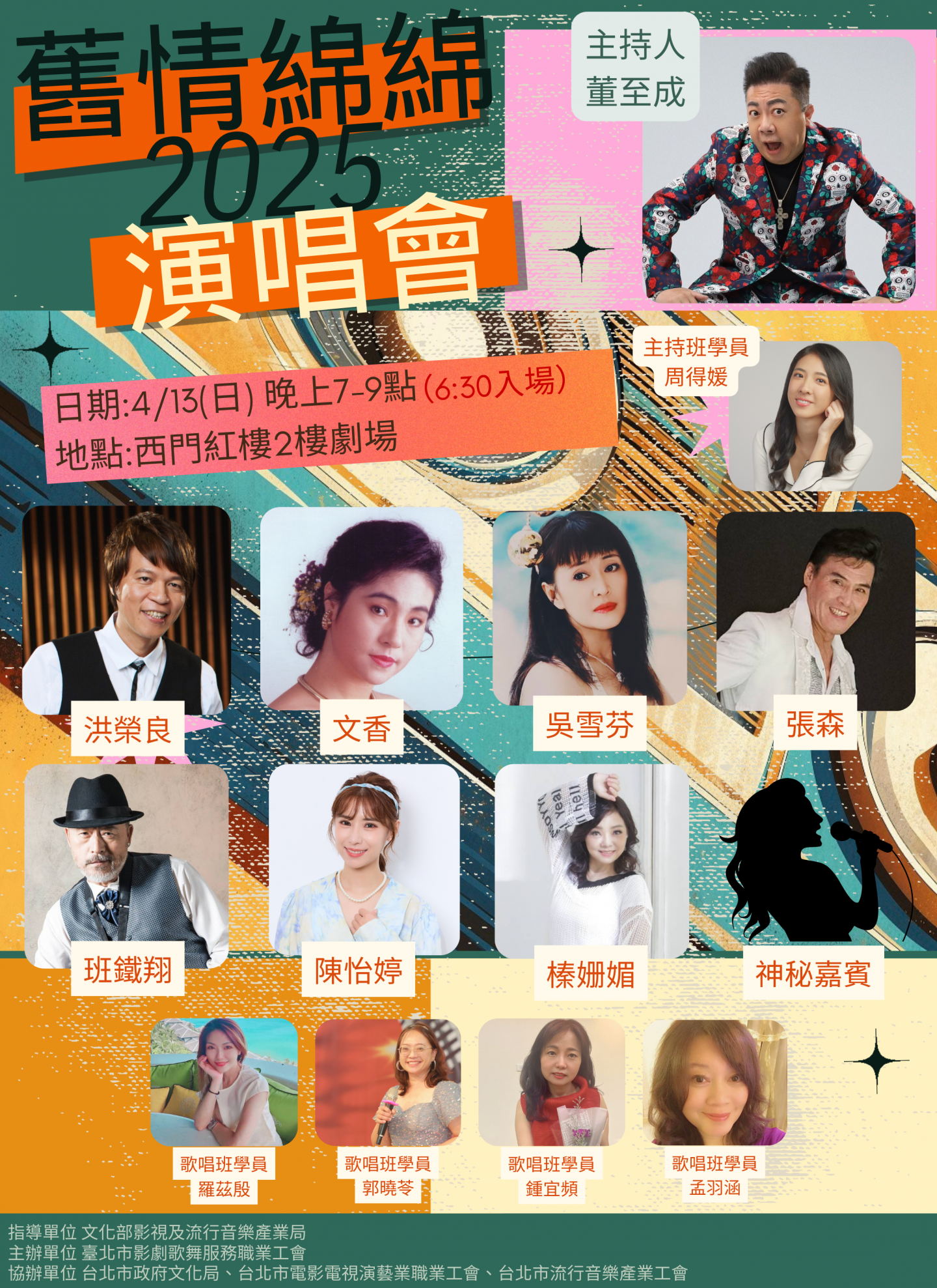 西門紅樓2025舊情綿綿演唱會