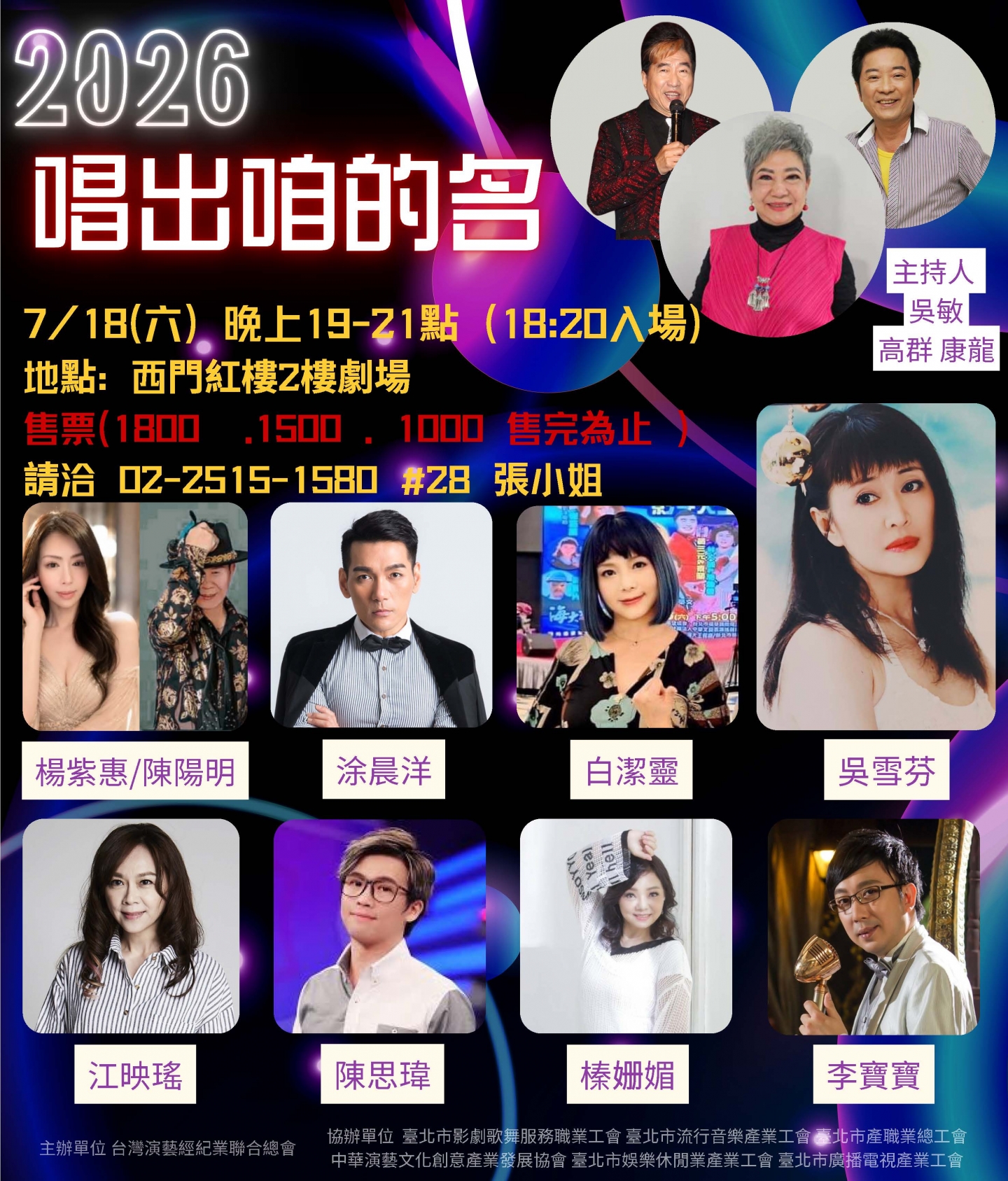 2026「唱出咱的名」西門紅樓售票演唱會! 歡迎搶購,售完為止 !