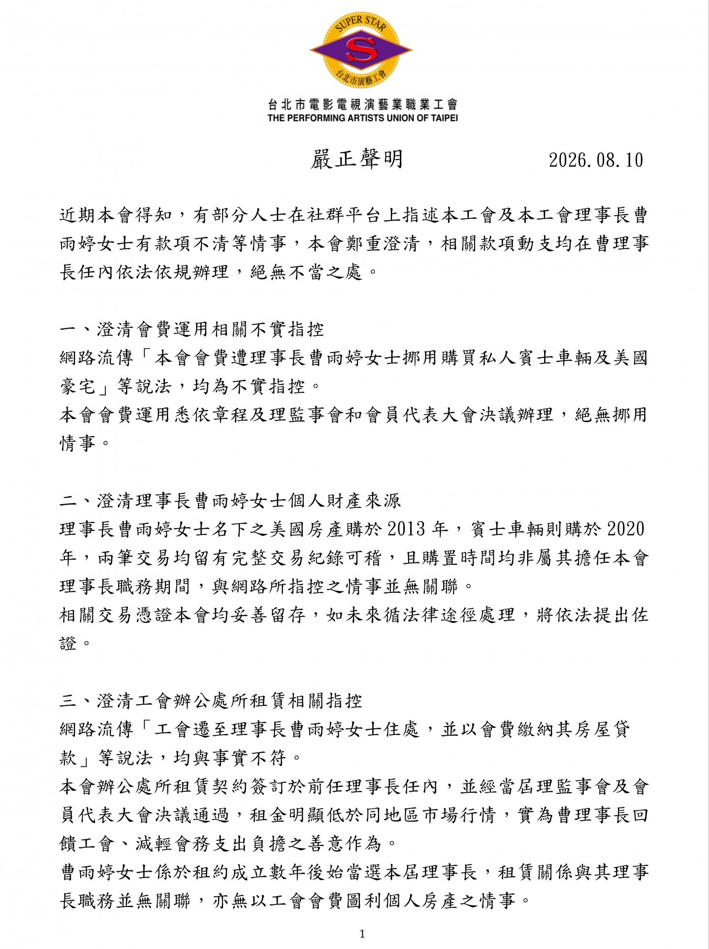 台北市演藝工會嚴正聲明