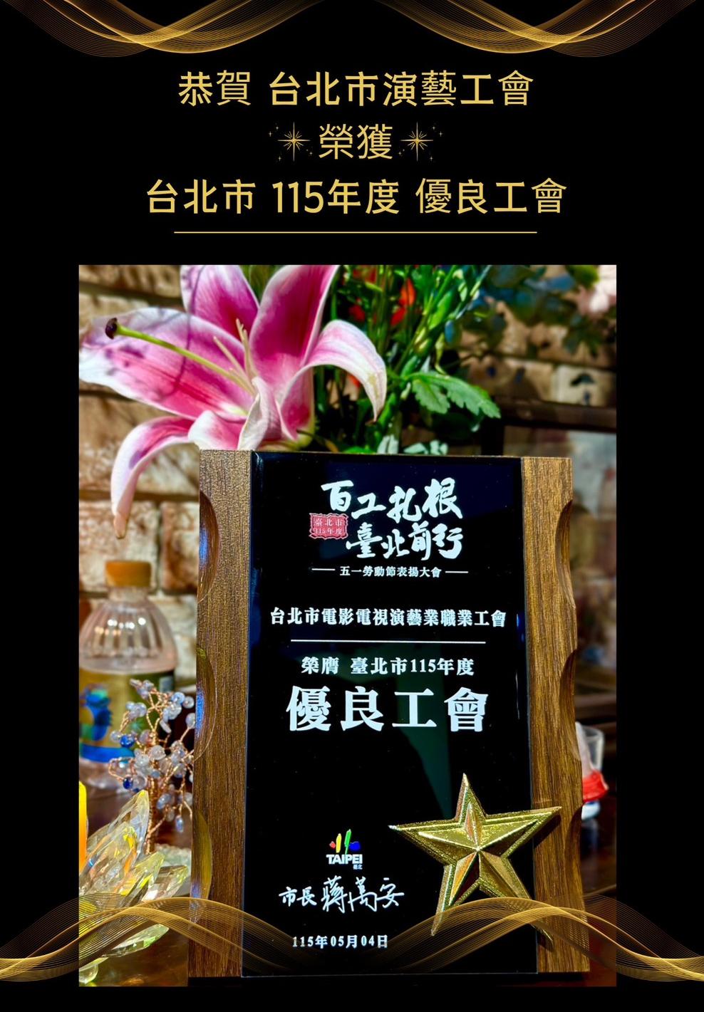 【榮耀時刻，感謝肯定】賀！台北市演藝工會榮獲115年度「優良工會」